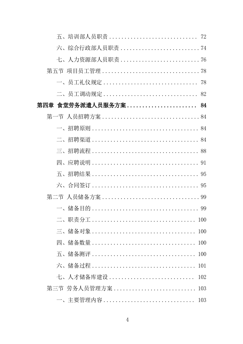 食堂劳务派遣投标方案（320页） 第4页