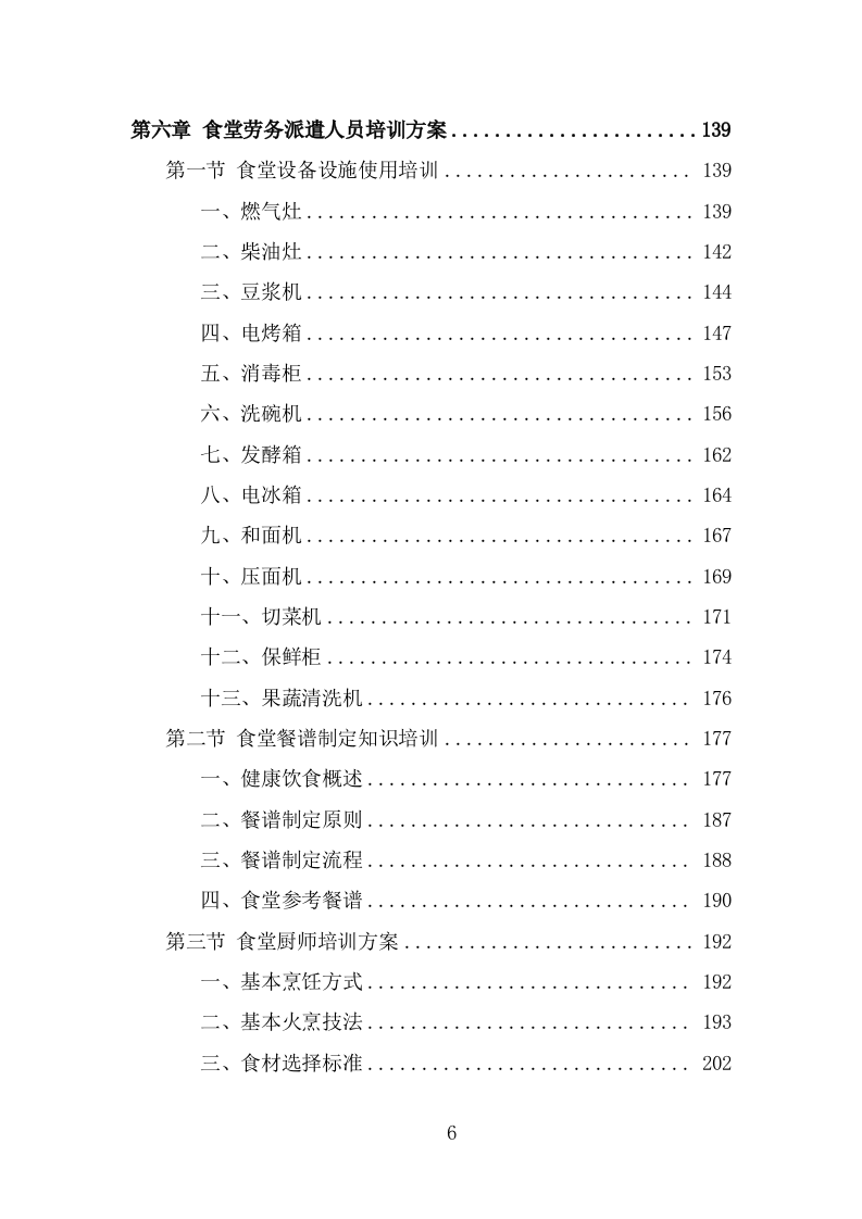 食堂劳务派遣投标方案（320页） 第6页