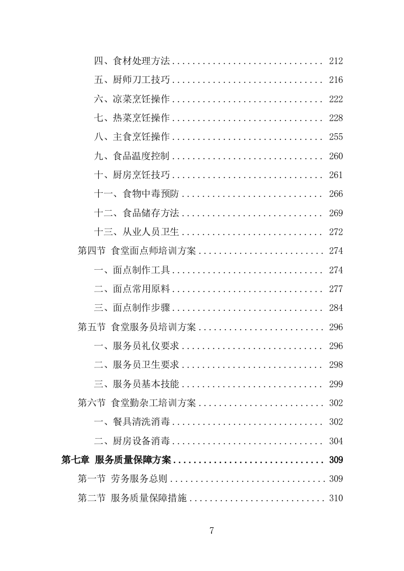 食堂劳务派遣投标方案（320页） 第7页