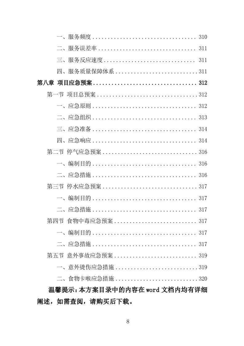 食堂劳务派遣投标方案（320页） 第8页