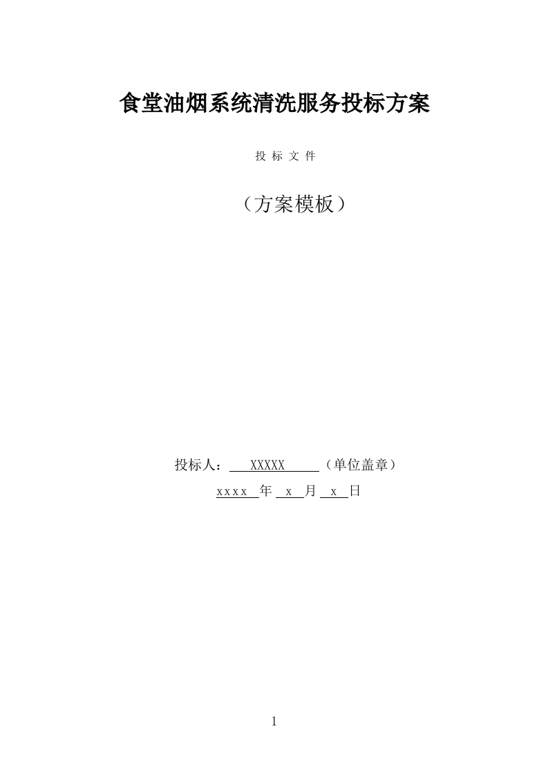食堂油烟系统清洗服务投标方案（323页） 第1页