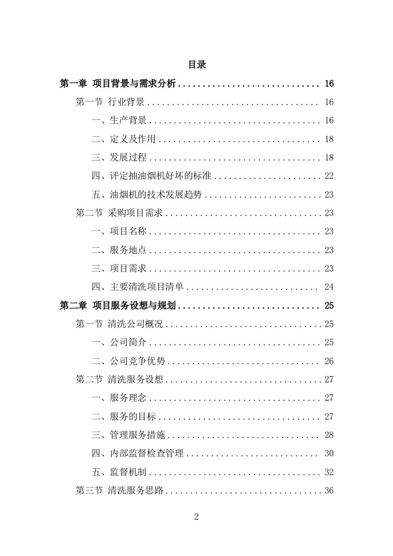 食堂油烟系统清洗服务投标方案（323页） 第2页