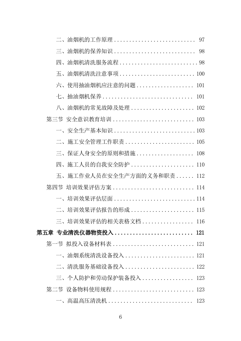 食堂油烟系统清洗服务投标方案（323页） 第6页