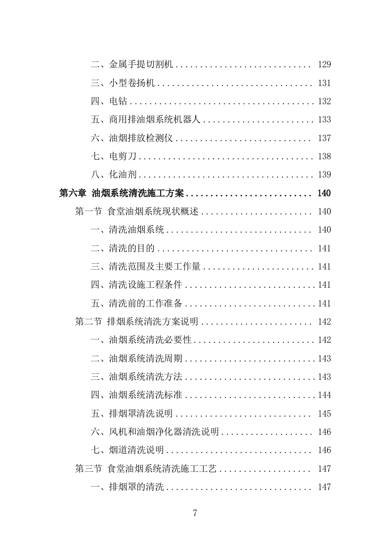 食堂油烟系统清洗服务投标方案（323页） 第7页