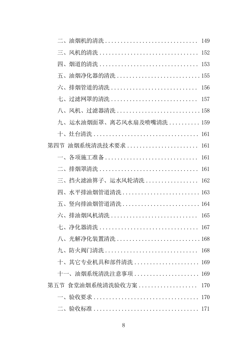 食堂油烟系统清洗服务投标方案（323页） 第8页