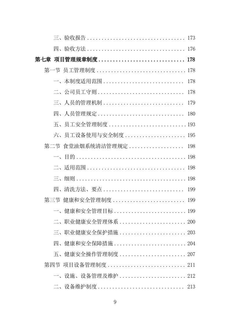 食堂油烟系统清洗服务投标方案（323页） 第9页