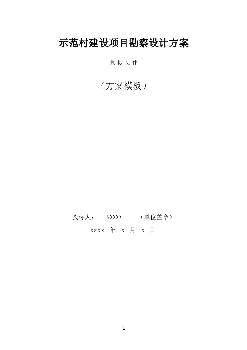 示范村建设项目勘察设计方案（503页） 第1页