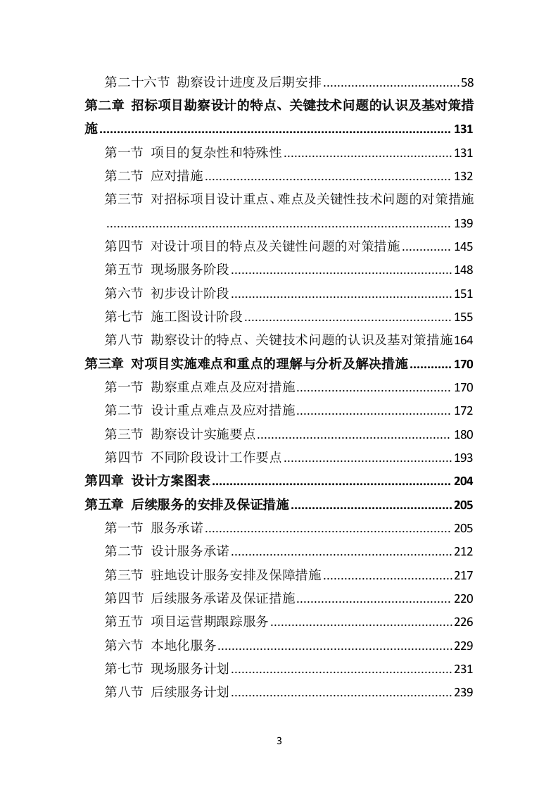 示范村建设项目勘察设计方案（503页） 第3页