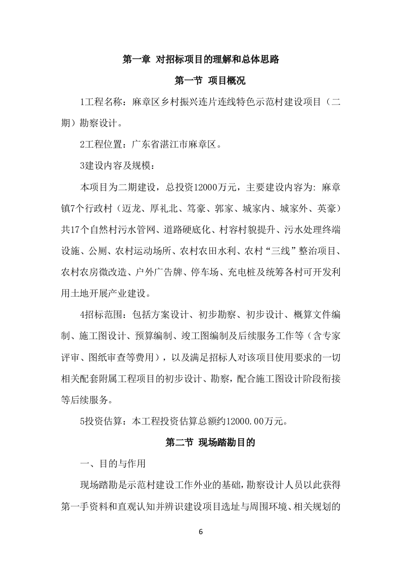 示范村建设项目勘察设计方案（503页） 第6页