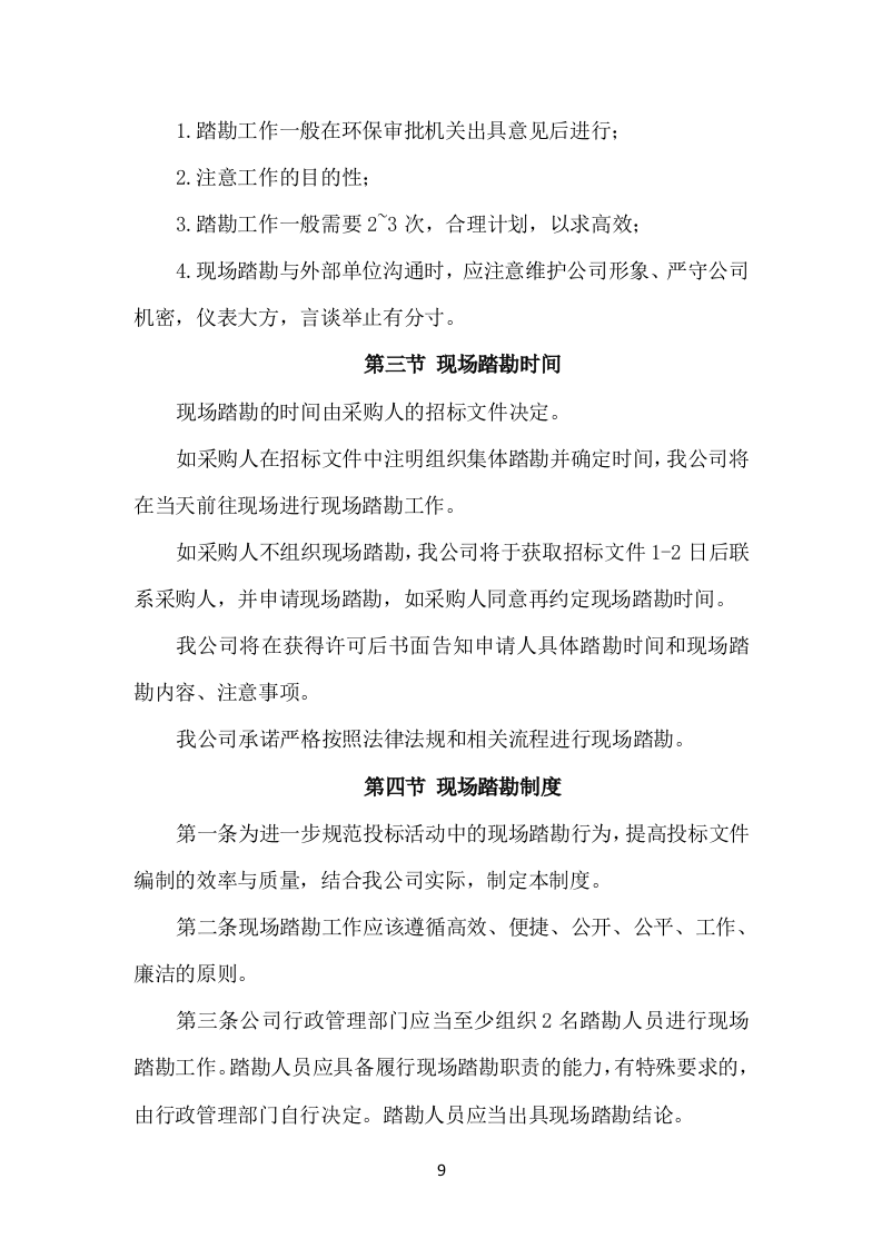 示范村建设项目勘察设计方案（503页） 第9页