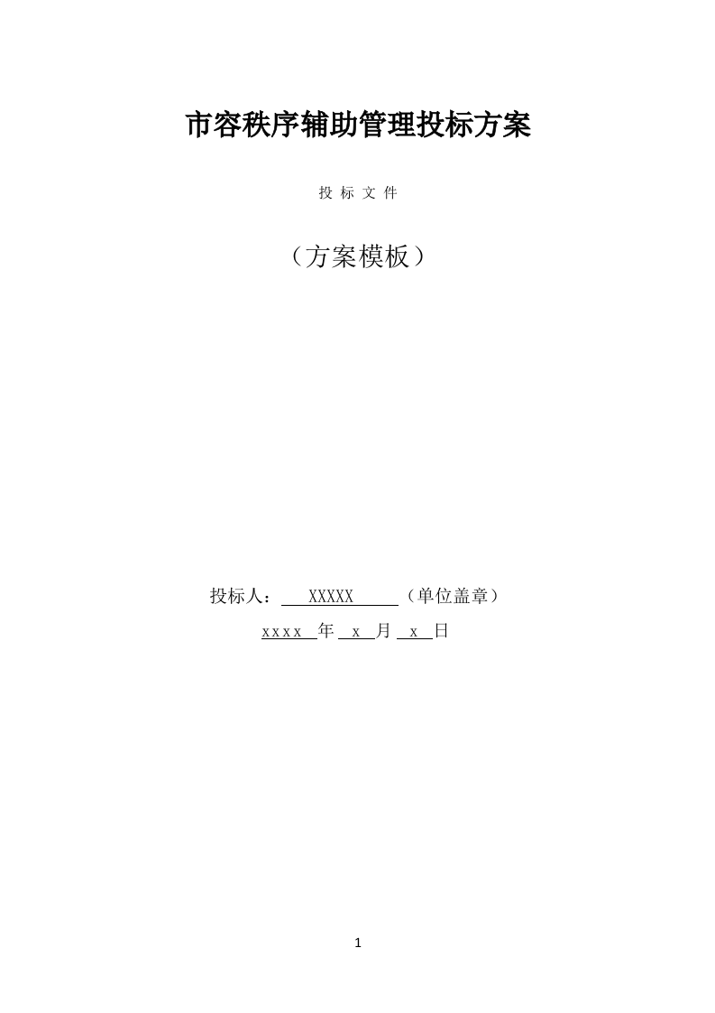 市容秩序辅助管理投标方案（369页） 第1页