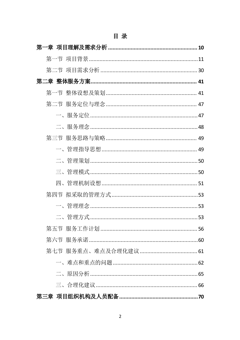 市容秩序辅助管理投标方案（369页） 第2页