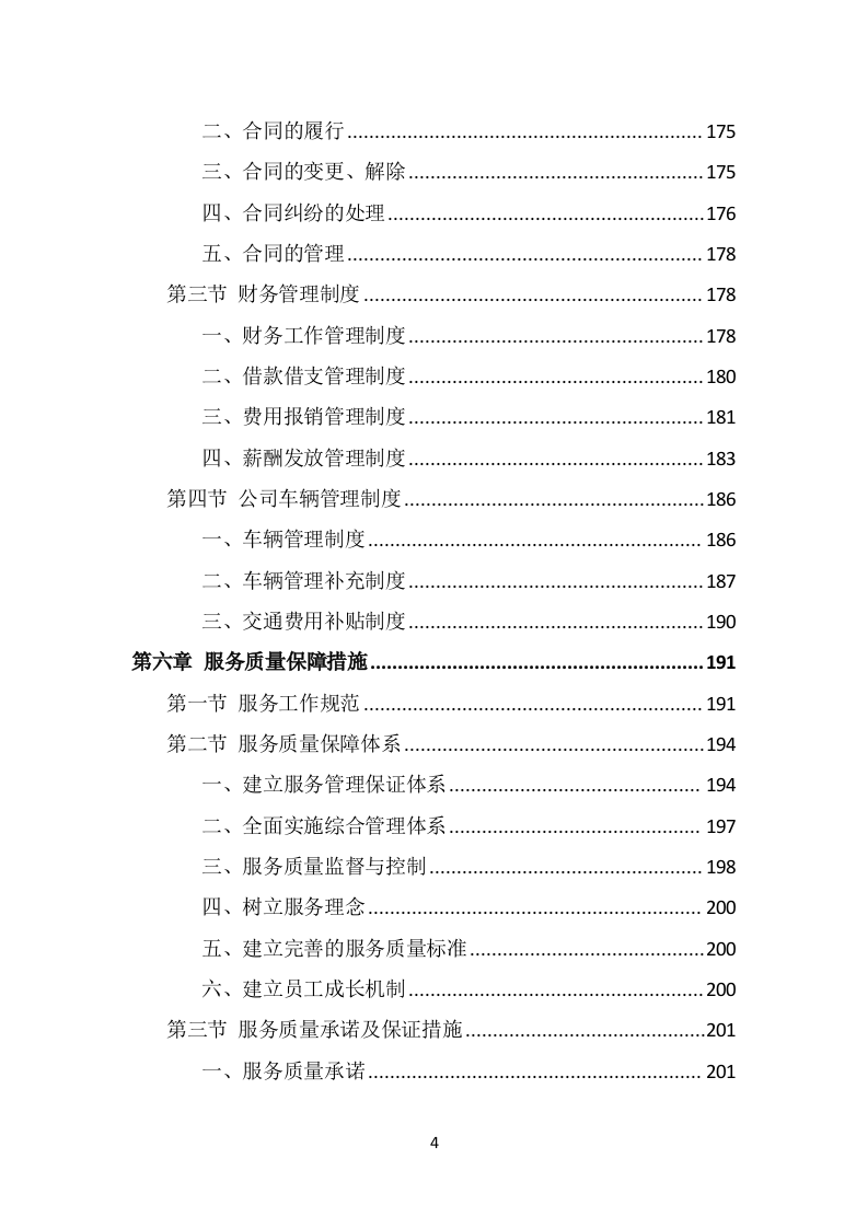 市容秩序辅助管理投标方案（369页） 第4页