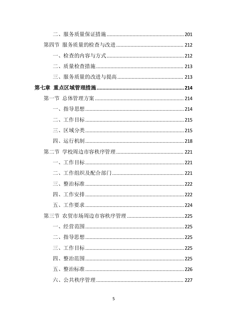 市容秩序辅助管理投标方案（369页） 第5页