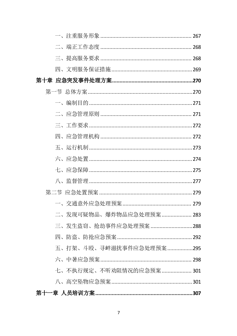 市容秩序辅助管理投标方案（369页） 第7页
