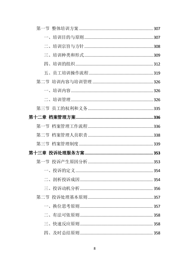 市容秩序辅助管理投标方案（369页） 第8页