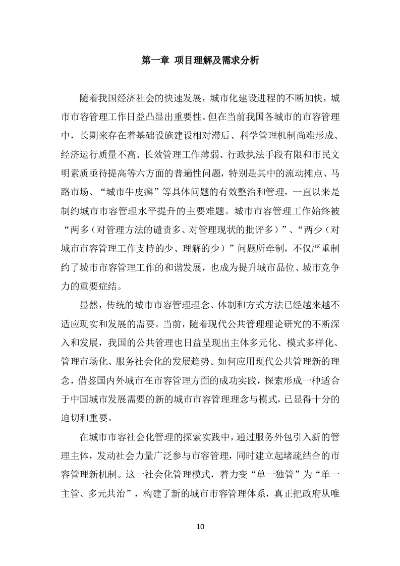 市容秩序辅助管理投标方案（369页） 第10页