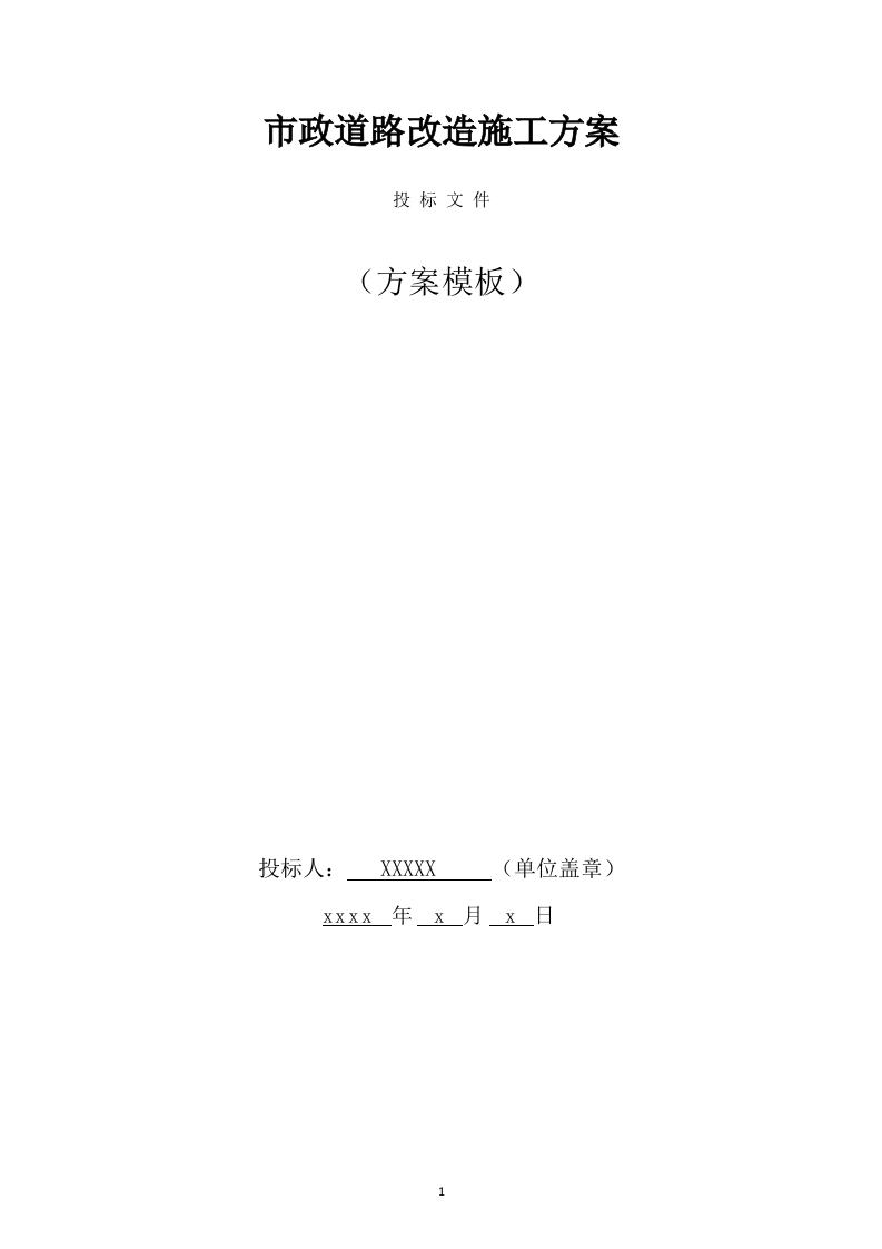 市政道路改造施工方案(730页) 第1页