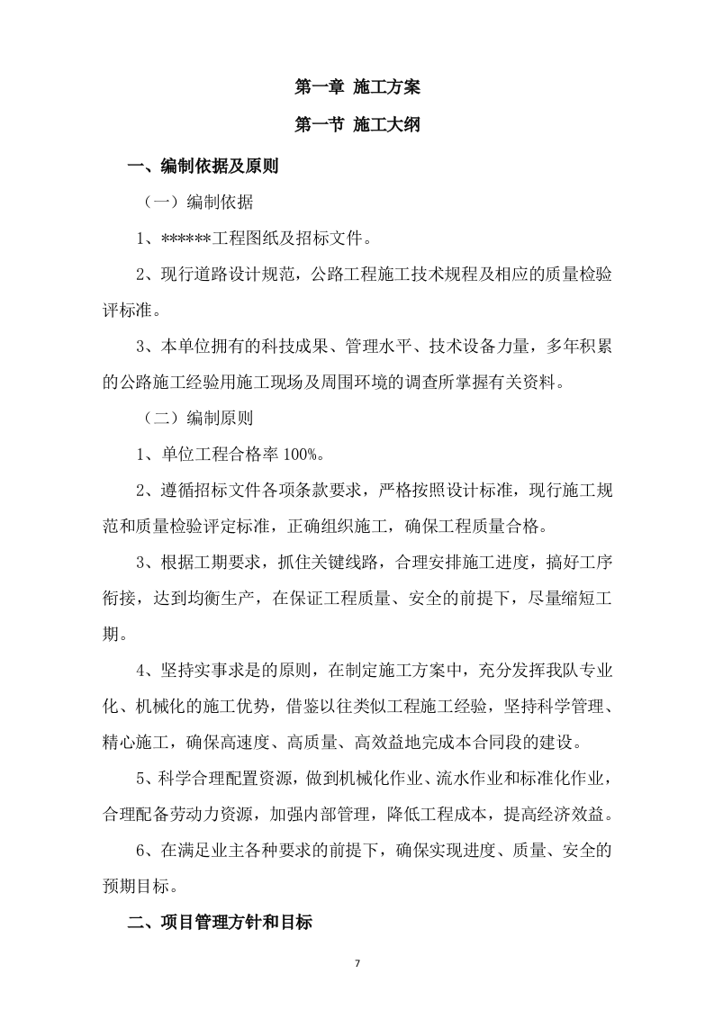 市政道路改造施工方案(730页) 第7页
