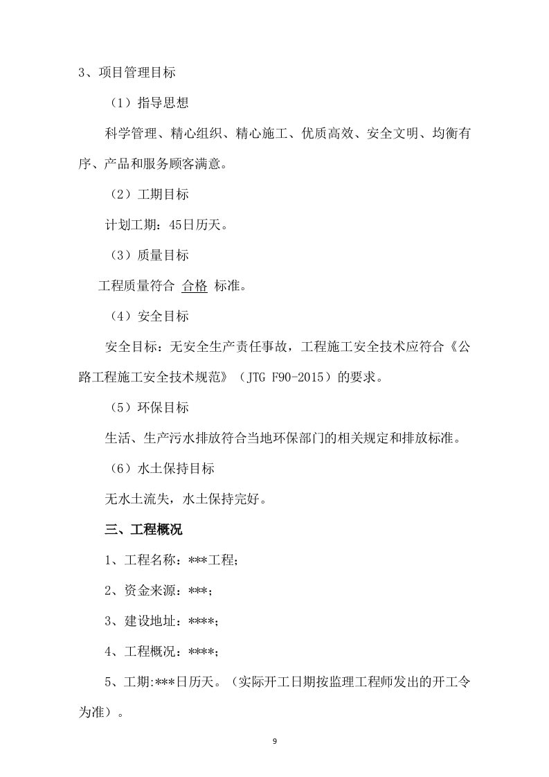 市政道路改造施工方案(730页) 第9页