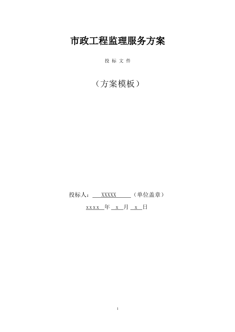 市政工程监理服务方案 (702页) 第1页