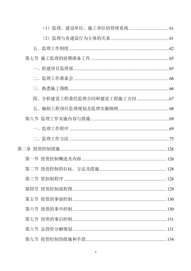 市政工程监理服务方案 (702页) 第4页