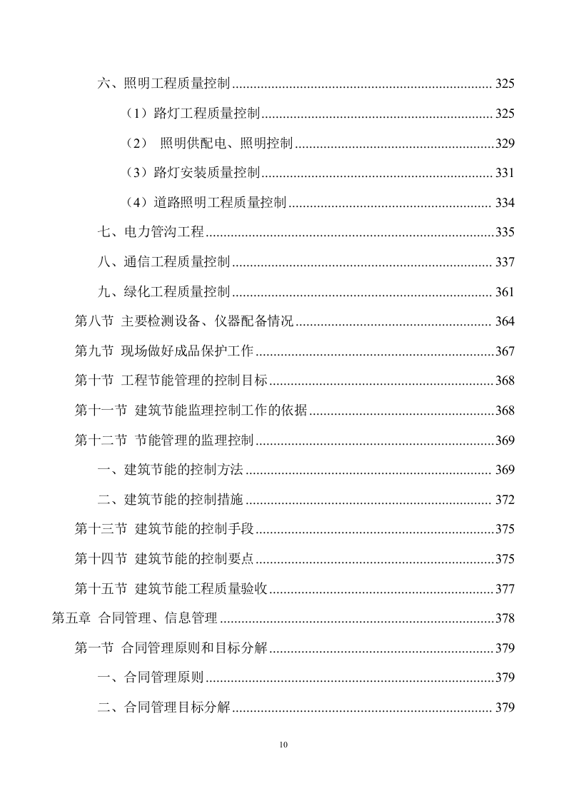 市政工程监理服务方案 (702页) 第10页