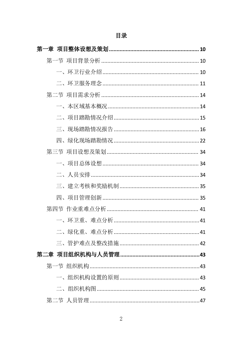 市政环卫服务投标方案（408页） 第2页