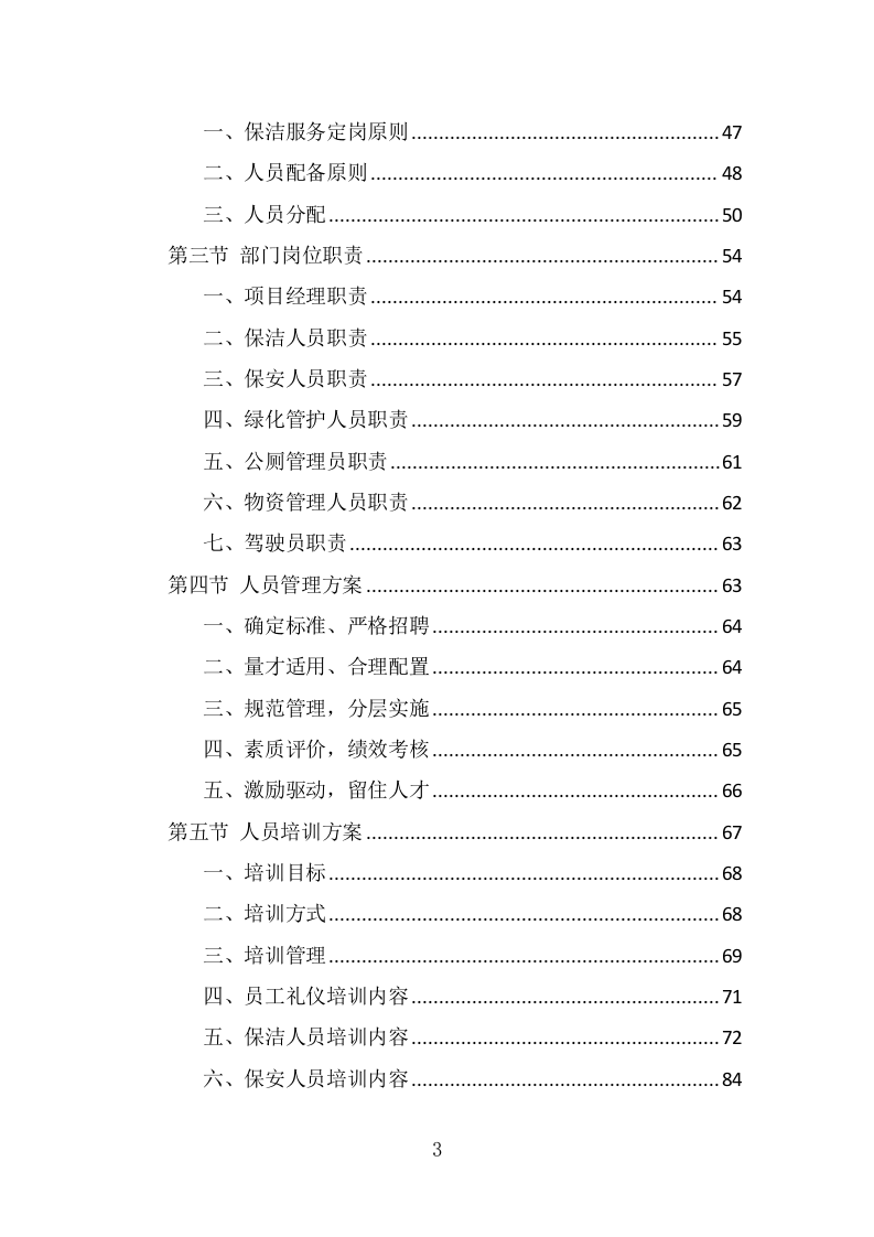 市政环卫服务投标方案（408页） 第3页