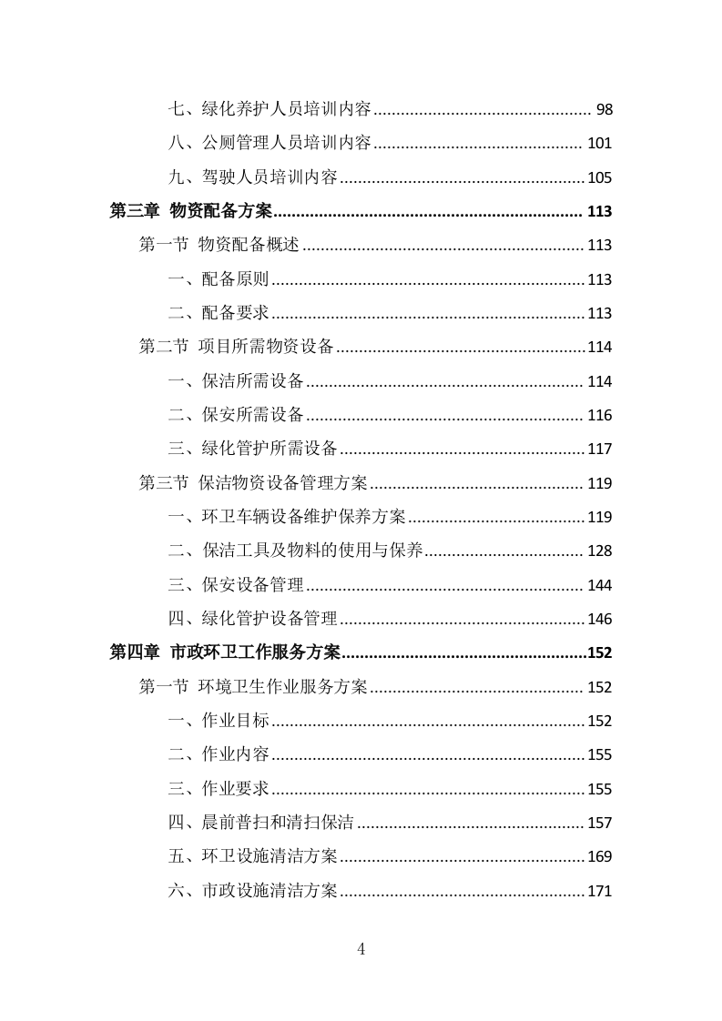 市政环卫服务投标方案（408页） 第4页