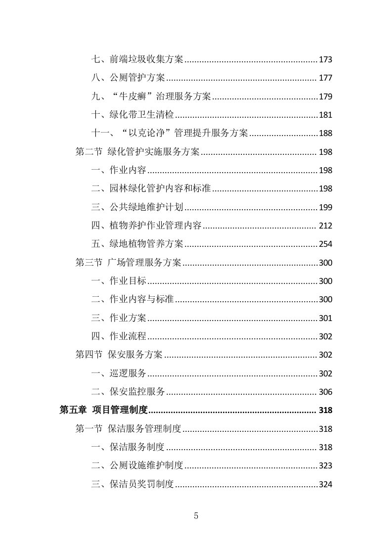 市政环卫服务投标方案（408页） 第5页