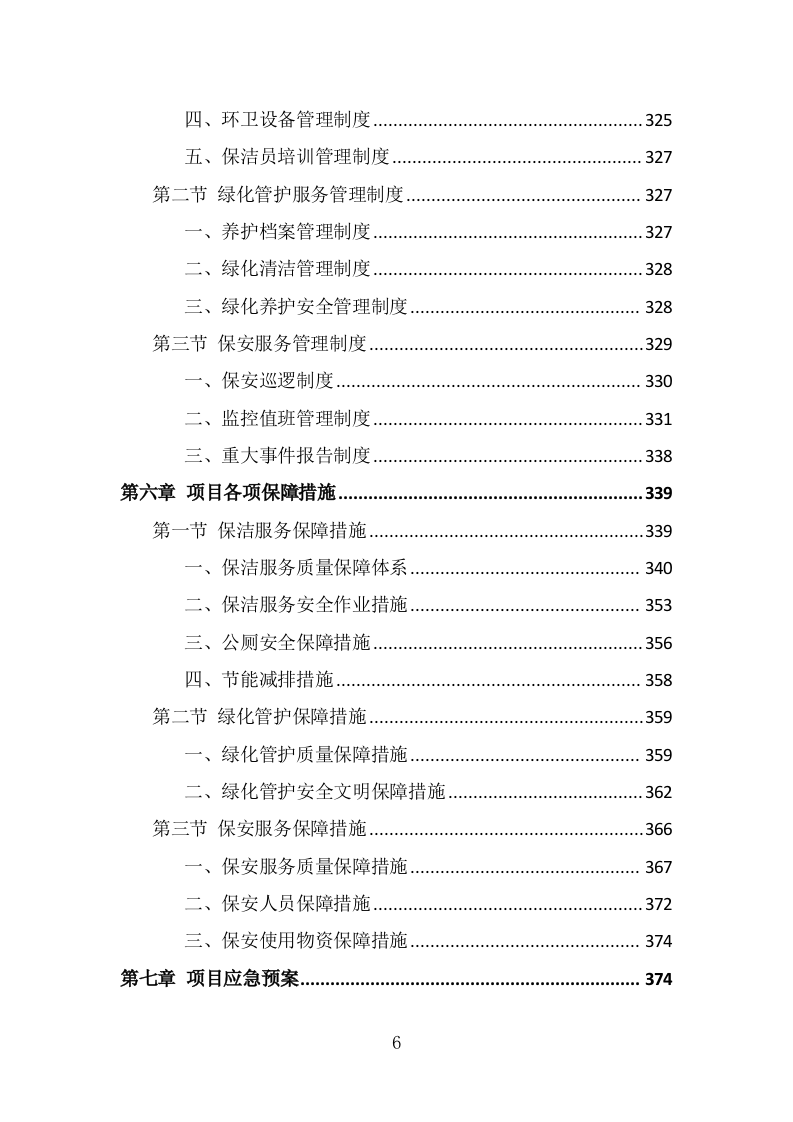 市政环卫服务投标方案（408页） 第6页