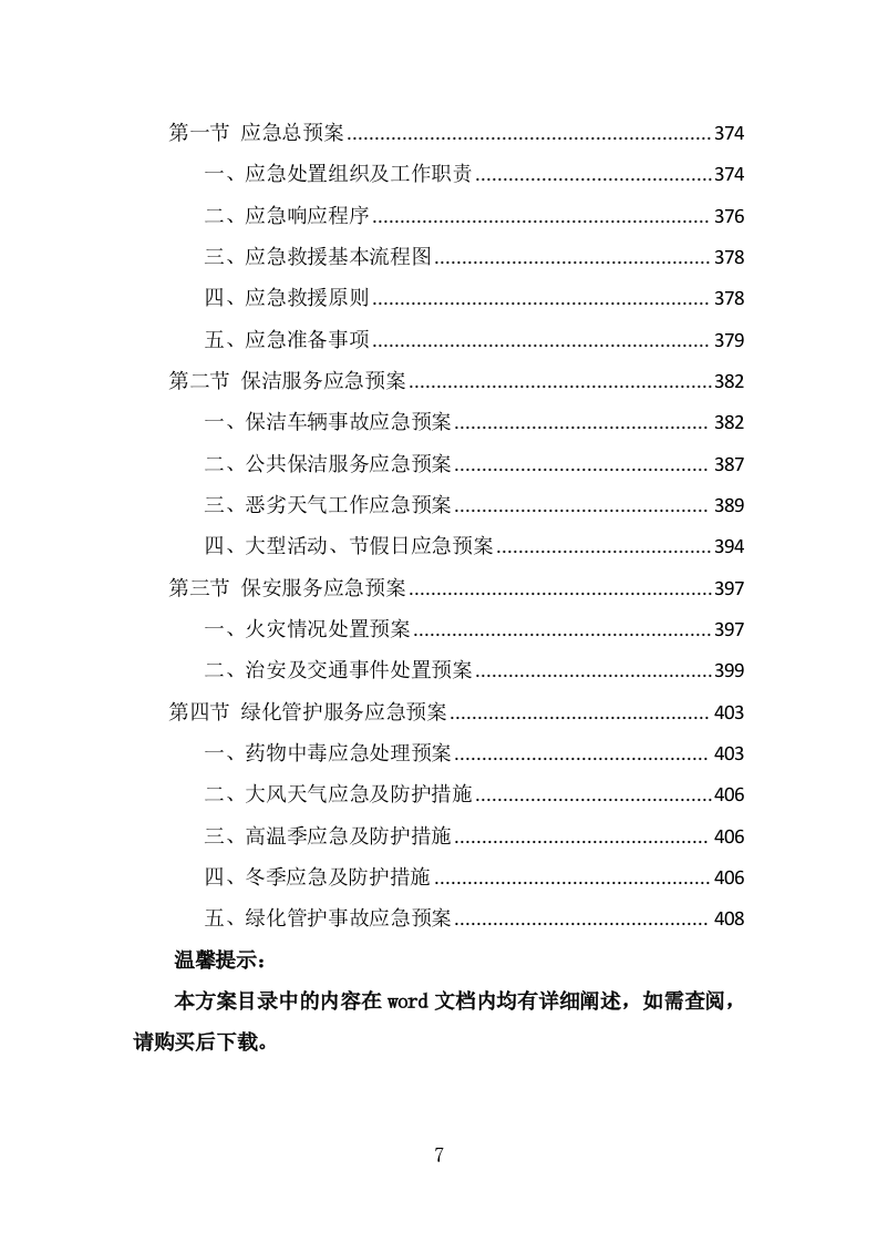 市政环卫服务投标方案（408页） 第7页
