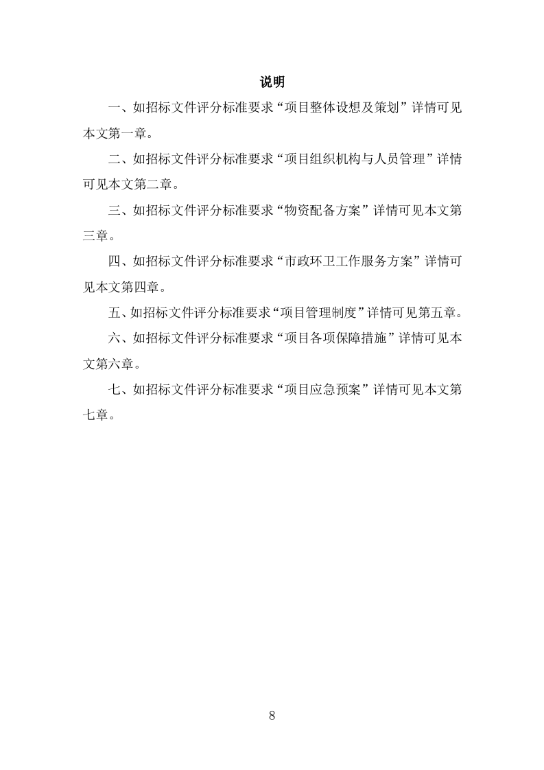 市政环卫服务投标方案（408页） 第8页