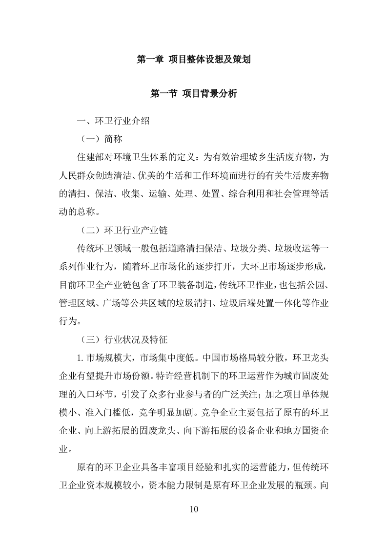 市政环卫服务投标方案（408页） 第10页