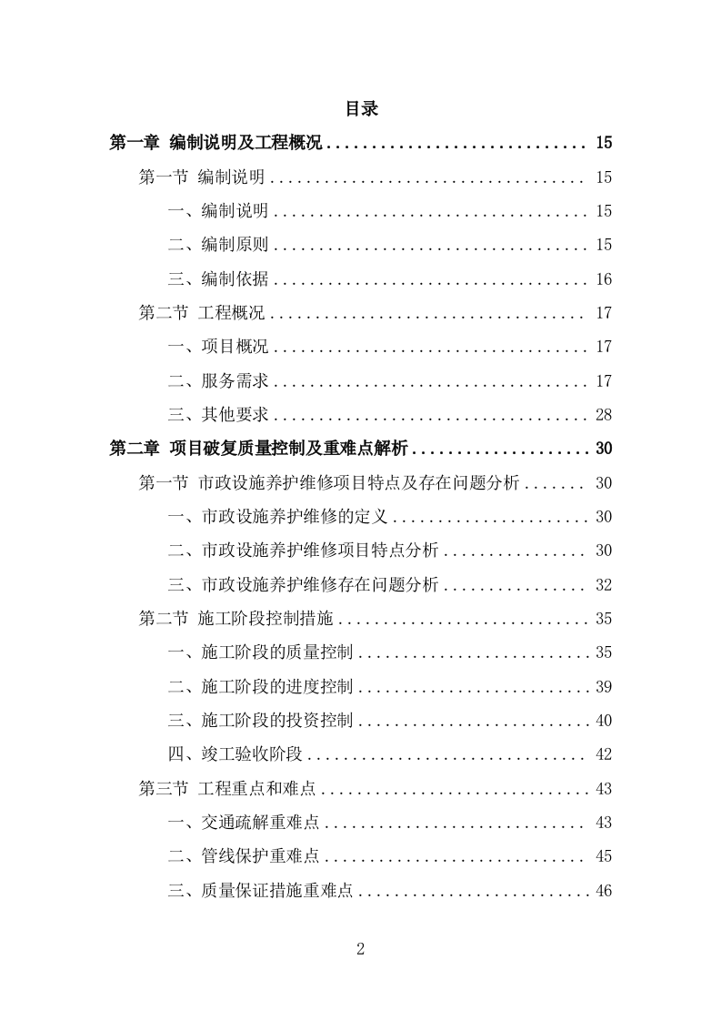 市政设施应急破复工程投标方案（383页） 第2页