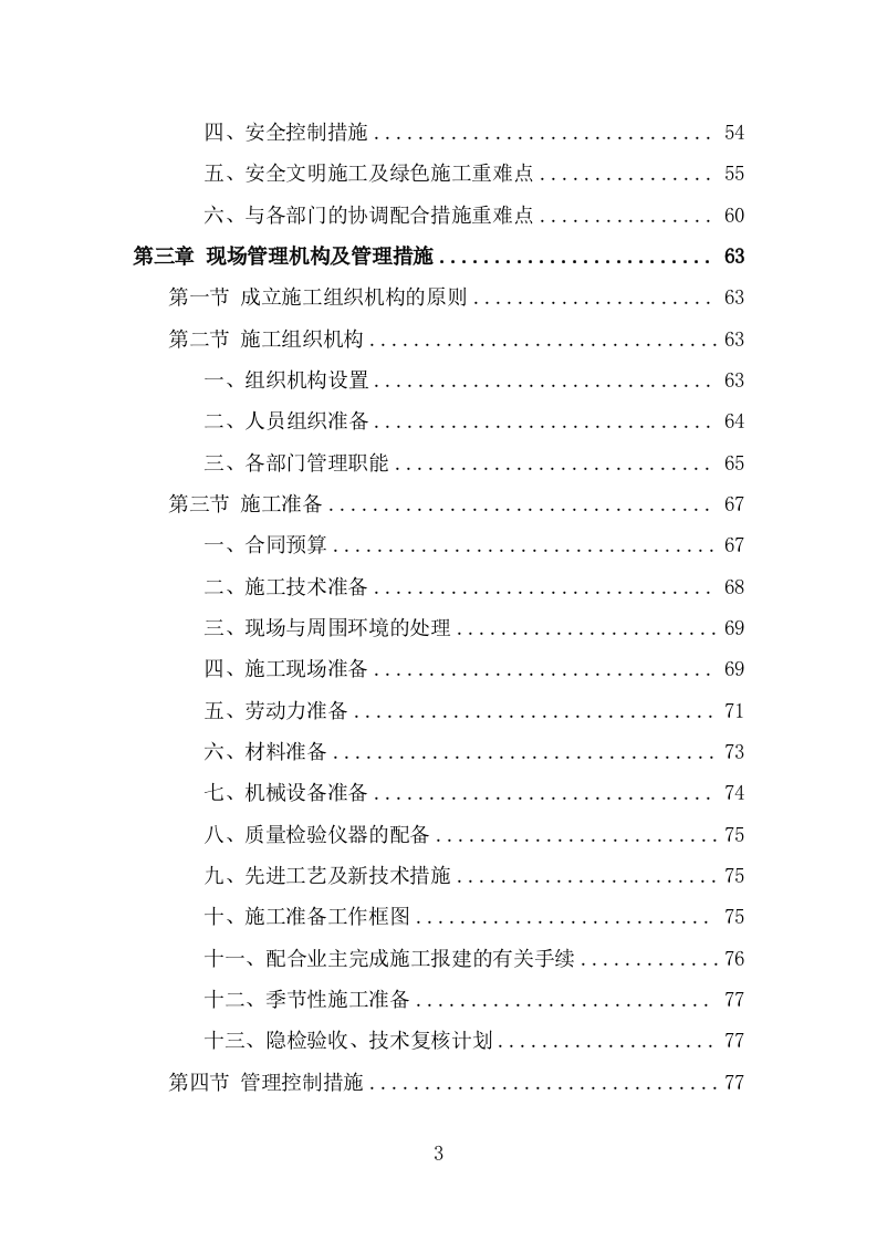 市政设施应急破复工程投标方案（383页） 第3页