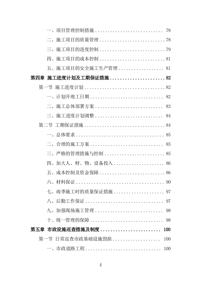 市政设施应急破复工程投标方案（383页） 第4页
