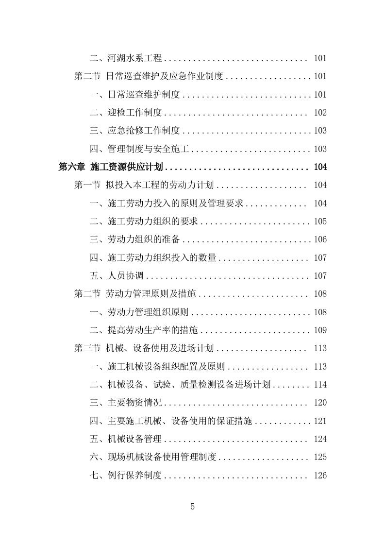 市政设施应急破复工程投标方案（383页） 第5页