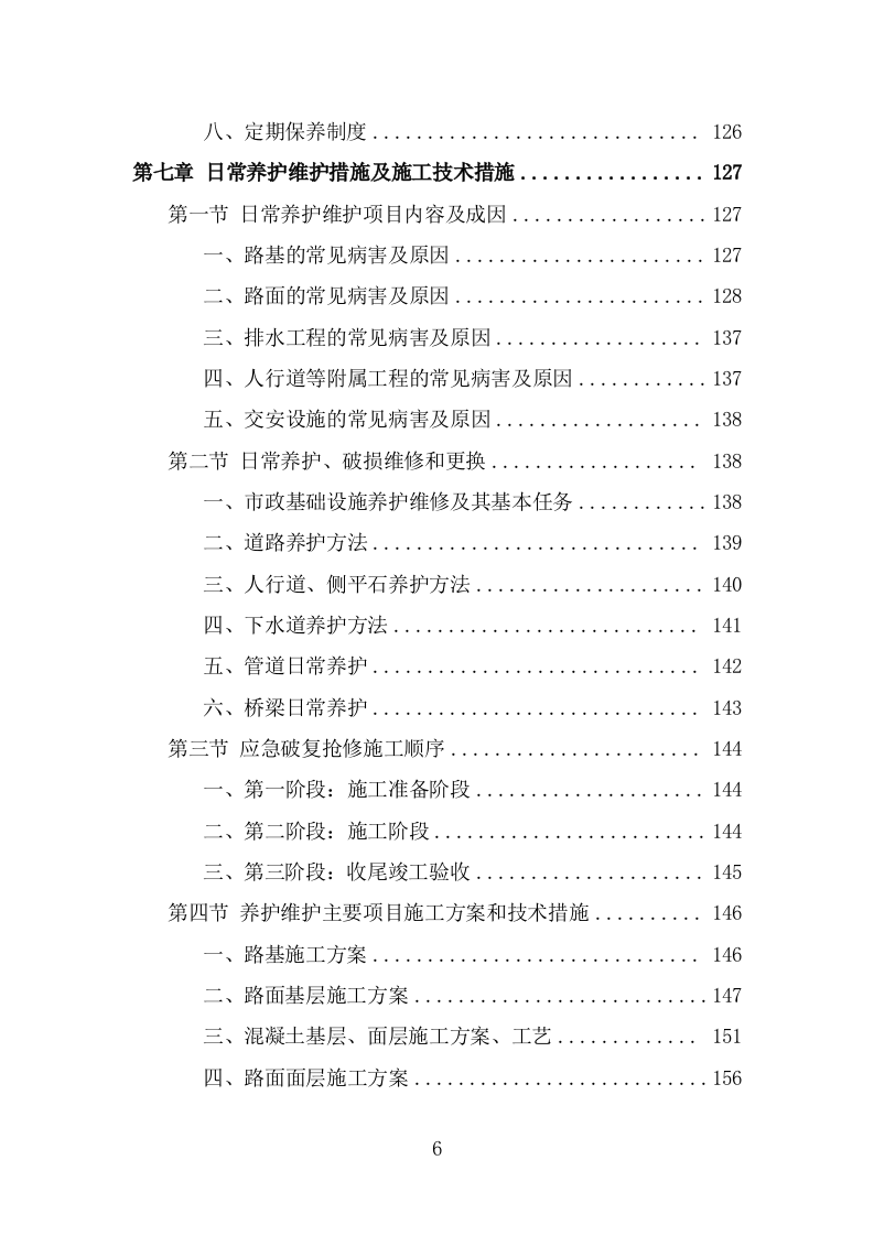 市政设施应急破复工程投标方案（383页） 第6页