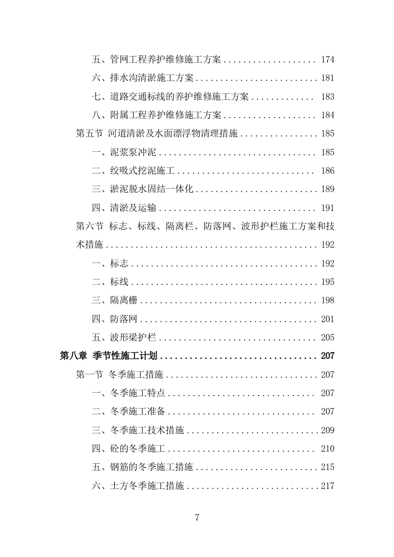 市政设施应急破复工程投标方案（383页） 第7页