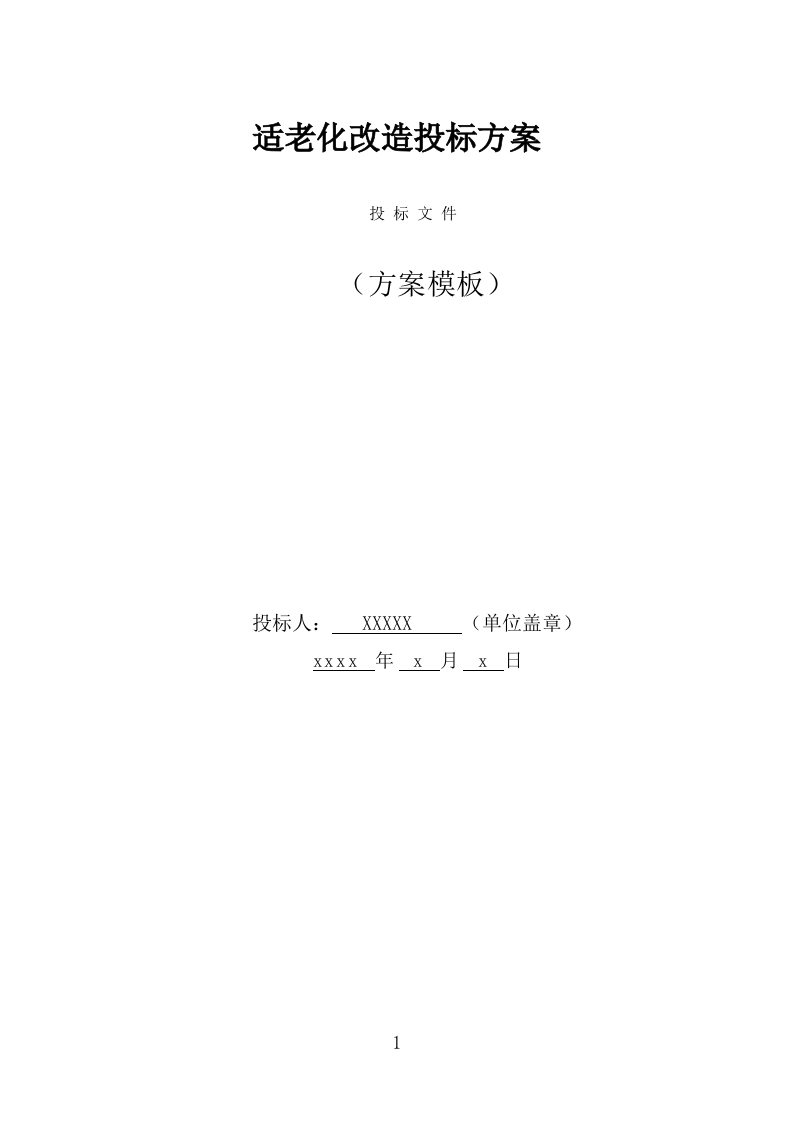适老化改造投标方案（366页） 第1页