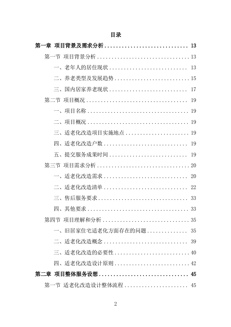 适老化改造投标方案（366页） 第2页