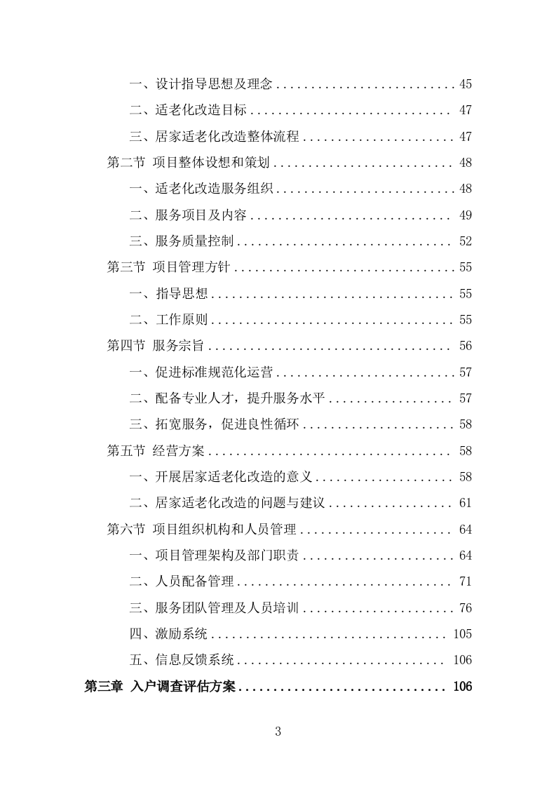 适老化改造投标方案（366页） 第3页