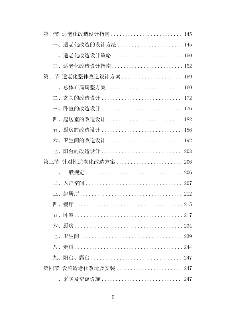 适老化改造投标方案（366页） 第5页