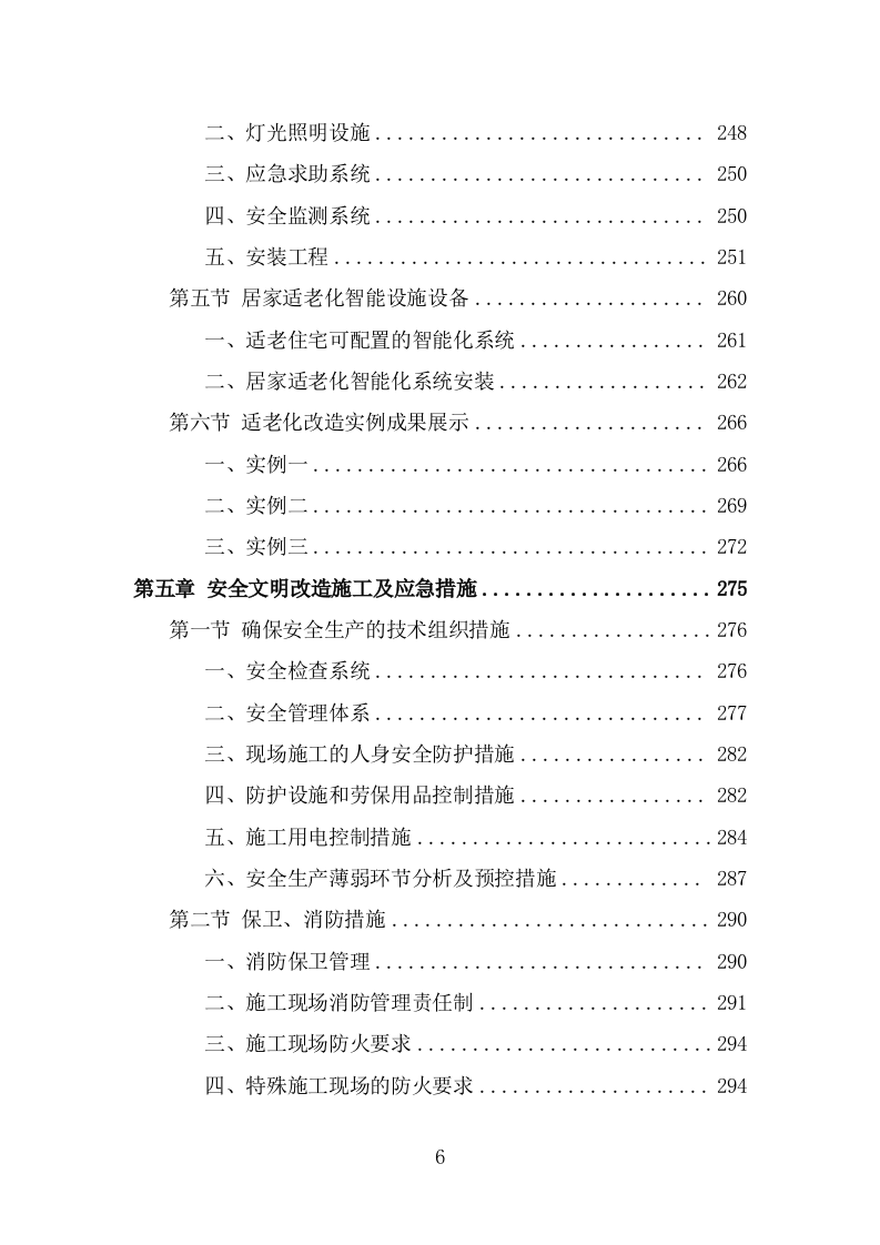 适老化改造投标方案（366页） 第6页