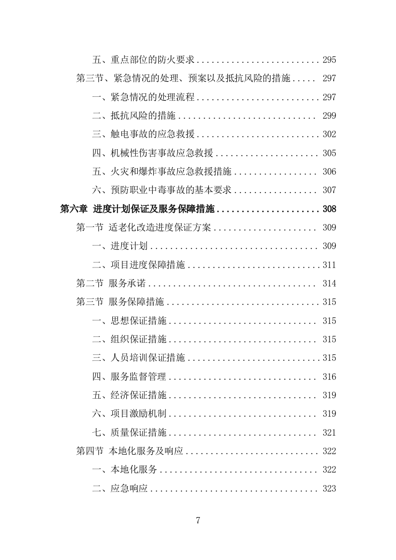 适老化改造投标方案（366页） 第7页