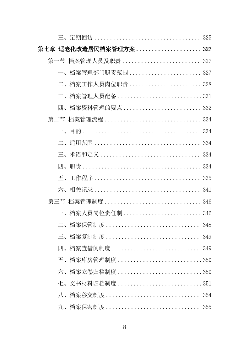 适老化改造投标方案（366页） 第8页