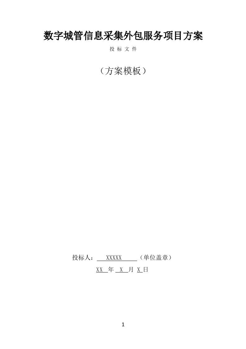 数字城管信息采集外包服务投标方案（322页） 第1页