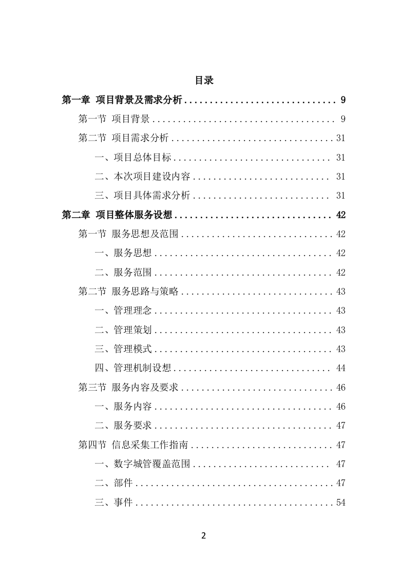 数字城管信息采集外包服务投标方案（322页） 第2页